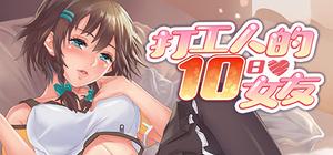 打工人的十日女友 My Ten-day Girlfriend banner
