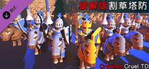 破解版割草塔防/Cracked Cruel TD banner