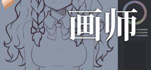 画师 banner