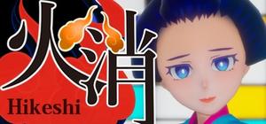 火消し banner