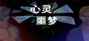 心灵噩梦 banner