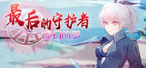 守护你 banner