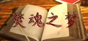 焚魂之梦•史莱姆地下城•烤乳猪模拟器•KRZ大作 banner