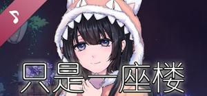 只是一座楼 Soundtrack banner