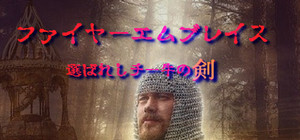 ファイヤーエムブレイス～選ばれしチー牛の剣～ banner