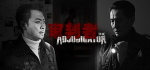 审判者 banner