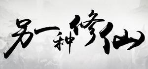 另一种修仙 banner