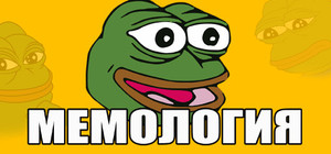 МЕМОЛОГИЯ banner