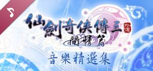 Sword and Fairy 3 Ex: Soundtrack Collection banner