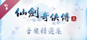 Sword and Fairy 3: Soundtrack Collection banner