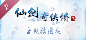 Sword and Fairy 3: Soundtrack Collection banner