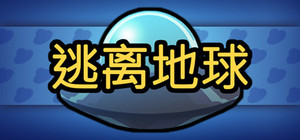 逃离地球 banner