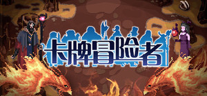 卡牌冒险者 banner