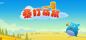 暴打萌鼠 banner