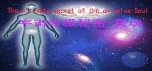 宇宙终极秘密-灵魂The ultimate secret of the universe：Soul banner