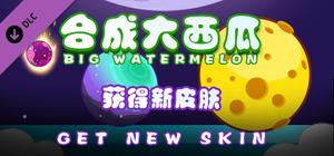 合成大西瓜 | Big watermelon - Extend Package banner