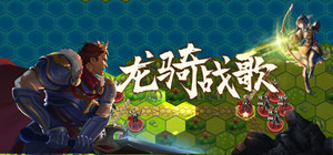 龙骑战歌 banner