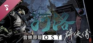 河洛群俠傳 (Ho Tu Lo Shu ： The Books of Dragon) OST banner