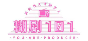 糊剧101 banner