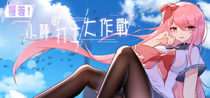 票者！小惠的打工大作战 banner