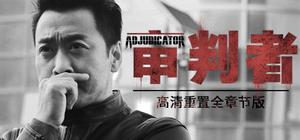 审判者 高清重制全章节版 banner