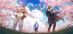 Lost End / 遗失的终章 banner
