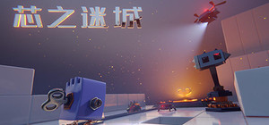 芯之迷城 banner