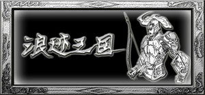 浪迹三国 banner