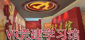 VR党建学习馆 banner