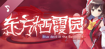东方栖霞园 ~ Blue devil in the Belvedere. Soundtrack