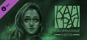 Кайград. Оборванные нити banner