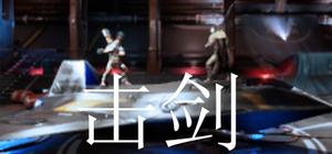 击剑 banner
