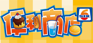 便利商店‪6 banner