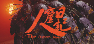 人窟日记 The Grotto Diary banner