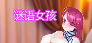 谜语女孩 banner