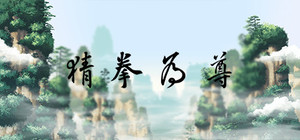 猜拳为尊 banner