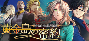 少女首領の推理領域 -黄金島の密約 banner