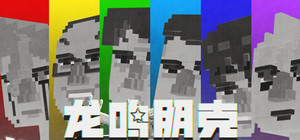 龙鸣朋克 banner