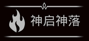 神启神落 banner