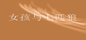 女孩与七匹狼 banner