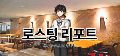 로스팅 리포트:대학생 수면제 사망사건