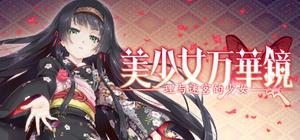美少女万华镜 -理与迷宫的少女 banner