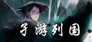 孑游列国 banner