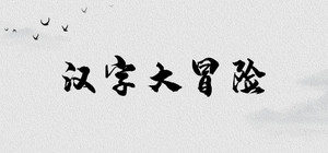 汉字大冒险 banner