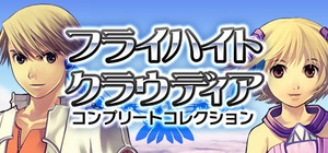 「フライハイトクラウディア」コンプリートコレクション banner