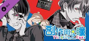 副作用之瞳 - 第一卷 banner