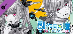 副作用之瞳 - 第三卷 banner