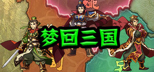 梦回三国 banner