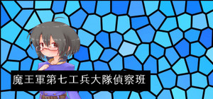 魔王軍第七工兵大隊偵察班 banner
