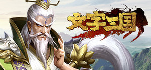 文字三国 banner
